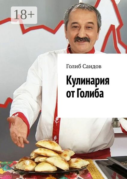 Обложка книги «Кулинария от Голиба»