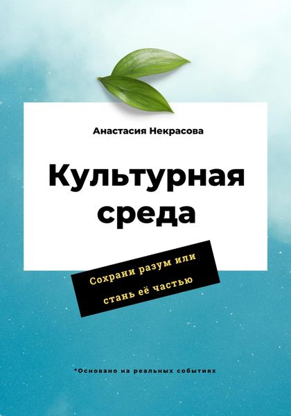 Обложка книги  «Культурная среда»