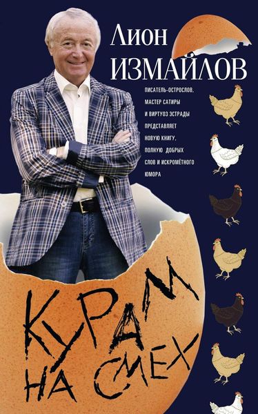 Обложка книги  «Курам на смех»
