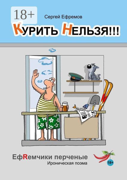 Обложка книги  «Курить нельзя!!! ЕфRемчики перчёные. Ироническая поэма»