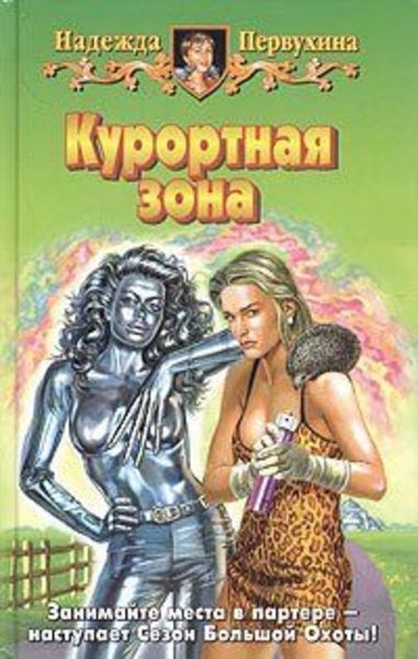 Обложка книги  «Курортная зона»