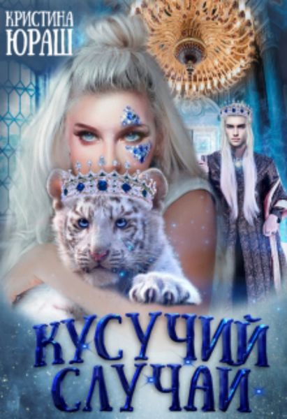 Обложка книги  «Кусучий случай, или няня для обреченного»