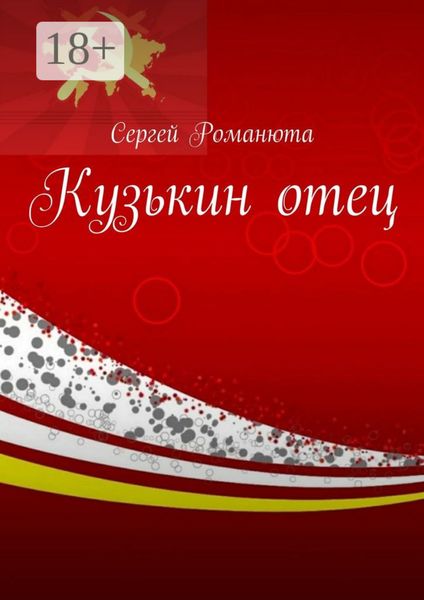 Обложка книги  «Кузькин отец»
