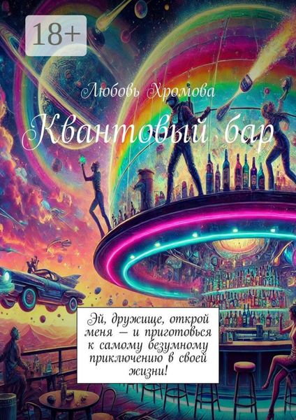 Обложка книги «Квантовый бар»