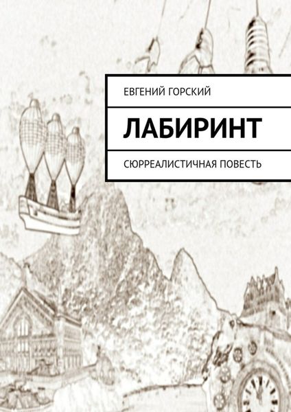 Обложка книги  «Лабиринт. Сюрреалистичная повесть»