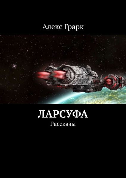 Обложка книги  «Ларсуфа. Рассказы»