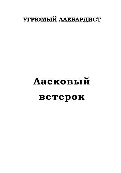 Обложка книги  «Ласковый ветерок»