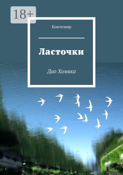 Обложка книги «Ласточки. Дао Хомяка»
