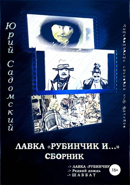 Обложка книги  «Лавка «Рубинчик и…». Сборник»