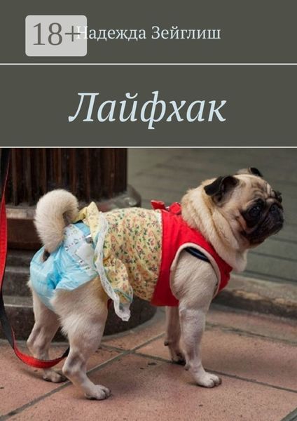 Обложка книги «Лайфхак»