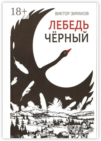 Обложка книги  «Лебедь черный»