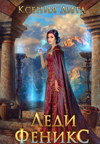 Обложка книги  «Леди Феникс»