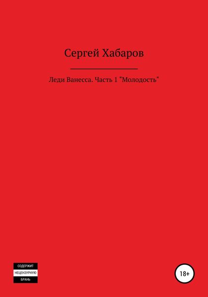 Обложка книги  «Леди Ванесса. Часть 1. Молодость»