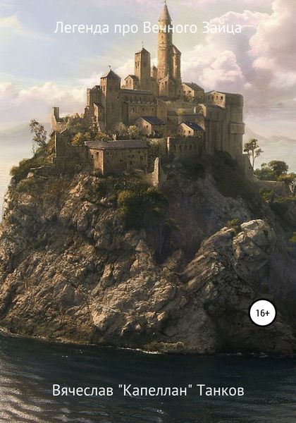 Обложка книги  «Легенда про вечного Зайца»