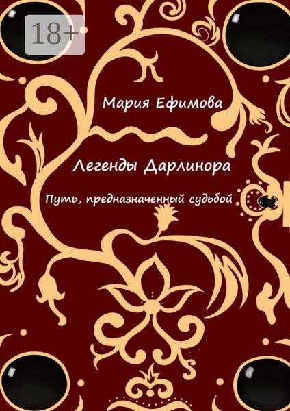 Обложка книги  «Легенды Дарлинора. Путь, предназначенный судьбой»