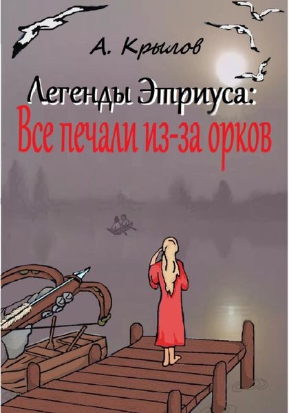 Обложка книги  «Легенды Этриуса: Все печали из-за орков»