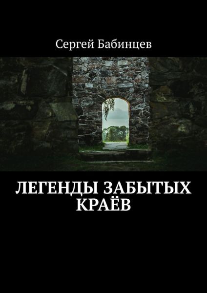 Обложка книги  «Легенды забытых краёв»