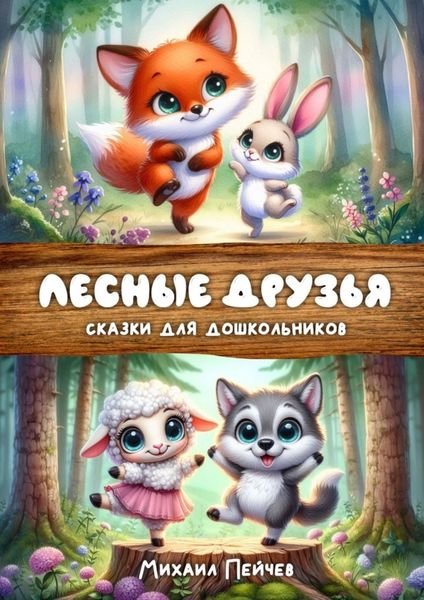 Обложка книги  «Лесные друзья»