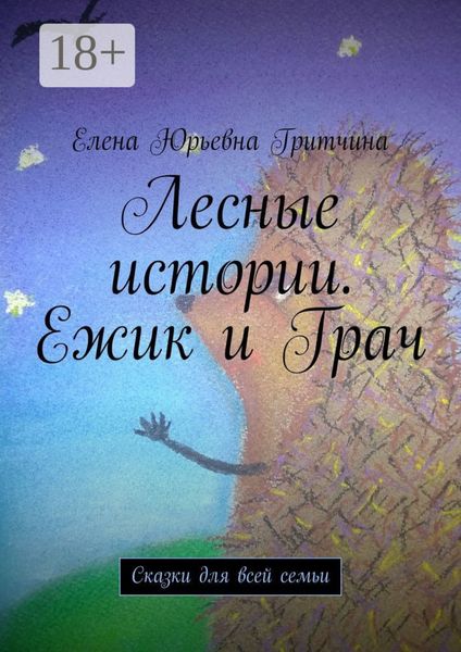 Обложка книги  «Лесные истории. Ежик и Грач. Сказки для всей семьи»