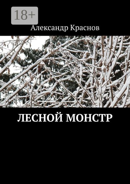 Обложка книги  «Лесной монстр»