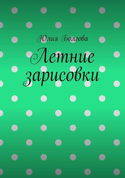 Обложка книги  «Летние зарисовки»