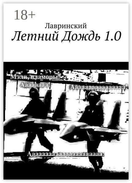 Обложка книги  «Летний Дождь 1.0»