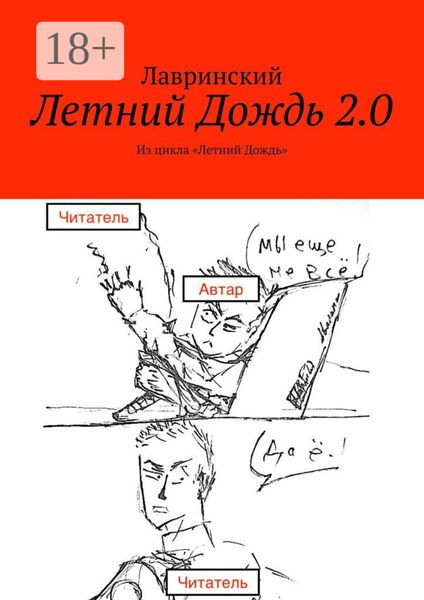 Обложка книги  «Летний Дождь 2.0. Из цикла «Летний Дождь»»