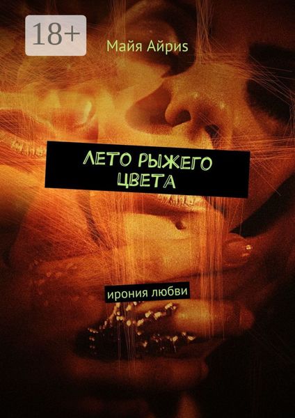 Обложка книги  «Лето рыжего цвета. Ирония любви»