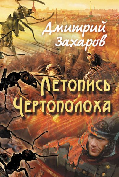 Обложка книги  «Летопись Чертополоха»