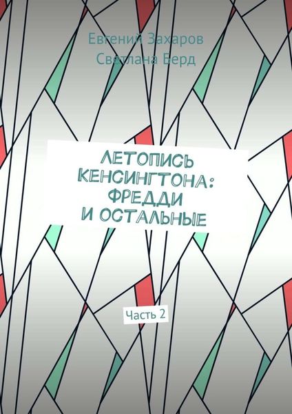 Обложка книги  «Летопись Кенсингтона: Фредди и остальные. Часть 2»