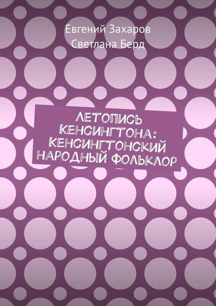 Обложка книги  «Летопись Кенсингтона: Кенсингтонский народный фольклор»