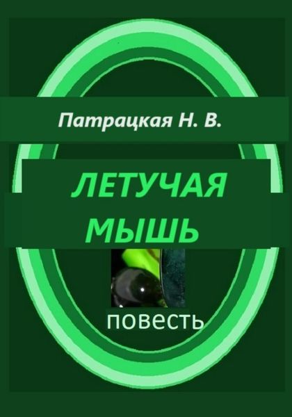 Обложка книги «Летучая мышь»