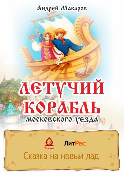 Обложка книги  «Летучий корабль московского уезда»