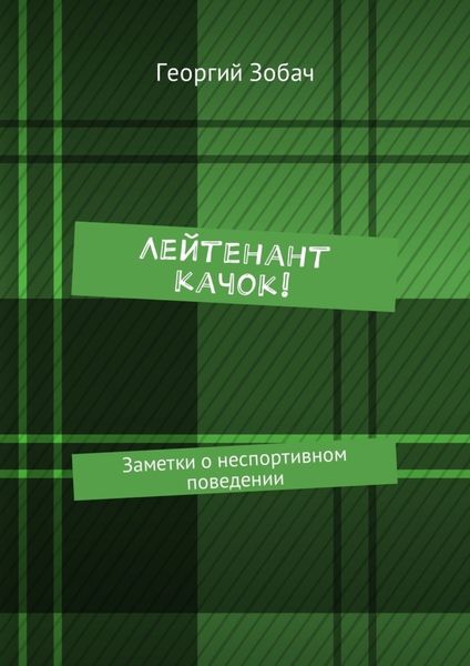 Обложка книги  «Лейтенант Качок! Заметки о неспортивном поведении»