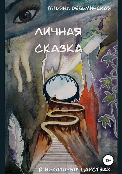 Обложка книги  «Личная сказка»