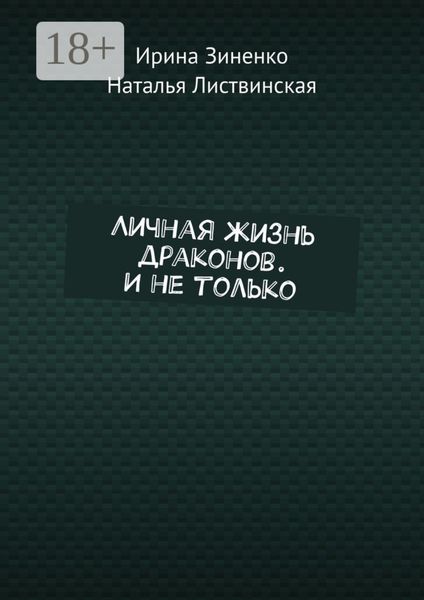 Обложка книги  «Личная жизнь драконов. И не только»