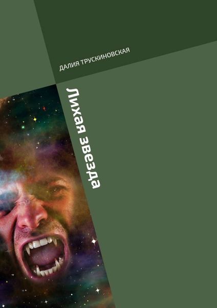 Обложка книги  «Лихая звезда»
