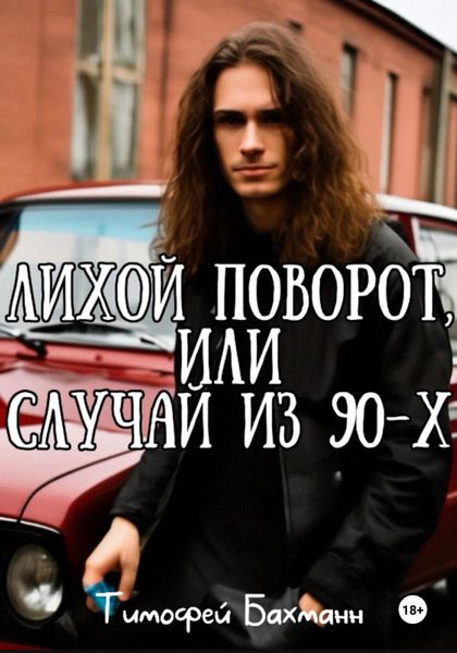 Обложка книги  «Лихой поворот, или Случай из 90-х»
