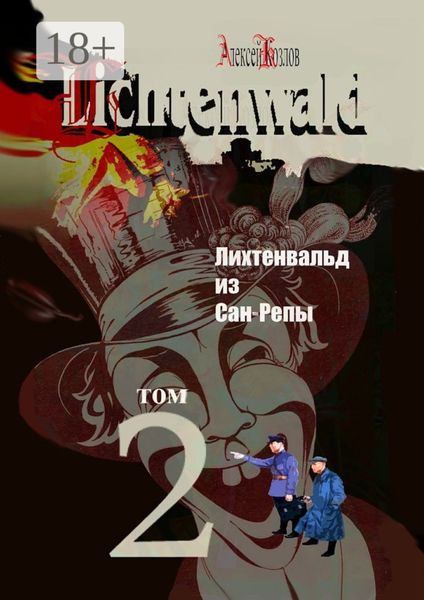 Обложка книги  «Лихтенвальд из Сан-Репы. Роман. Том 2»