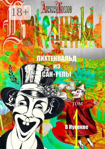 Обложка книги  «Лихтенвальд из Сан-Репы. Том 1. В Нусекве»