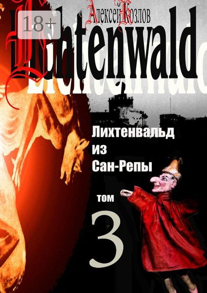 Обложка книги  «Лихтенвальд из Сан-Репы. Том 3»