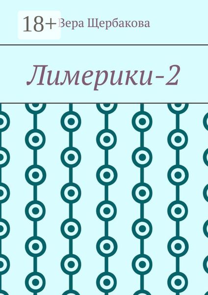 Обложка книги  «Лимерики-2»