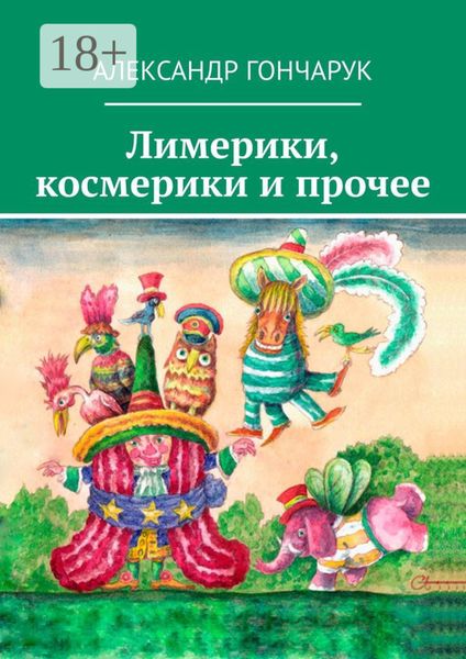 Обложка книги  «Лимерики, космерики и прочее»