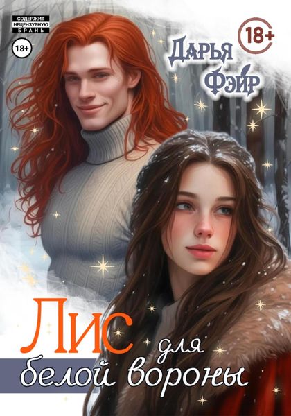 Обложка книги  «Лис для белой вороны»