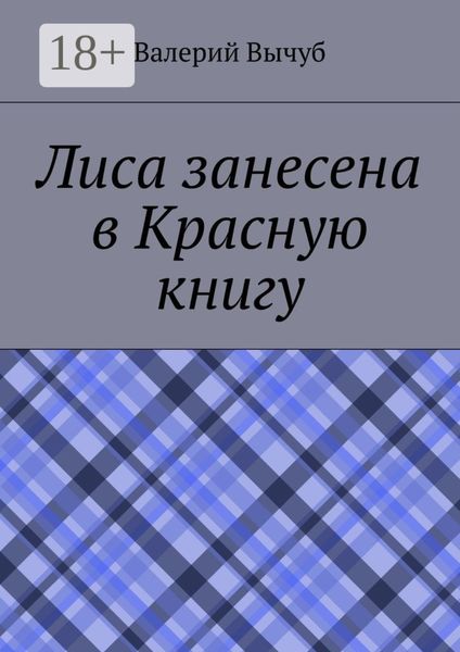 Обложка книги  «Лиса занесена в Красную книгу»
