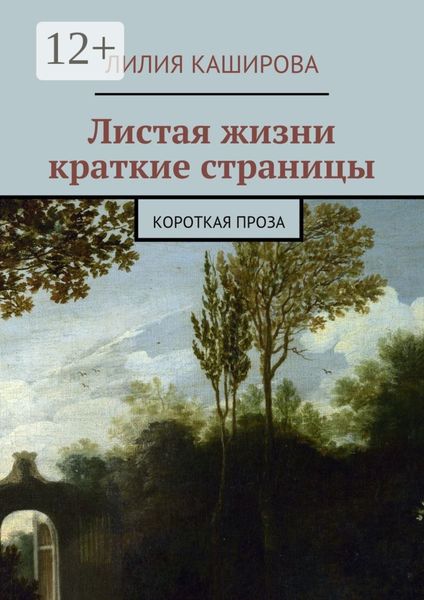 Обложка книги  «Листая жизни краткие страницы. Короткая проза»
