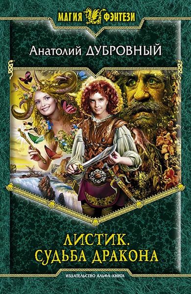 Обложка книги  «Листик. Судьба дракона»