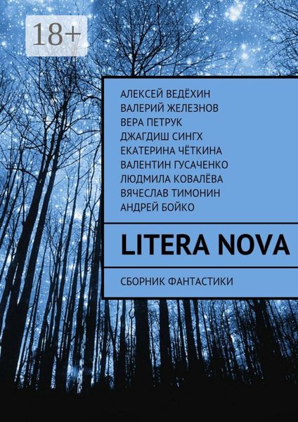 Обложка книги  «Litera Nova. Сборник фантастики»