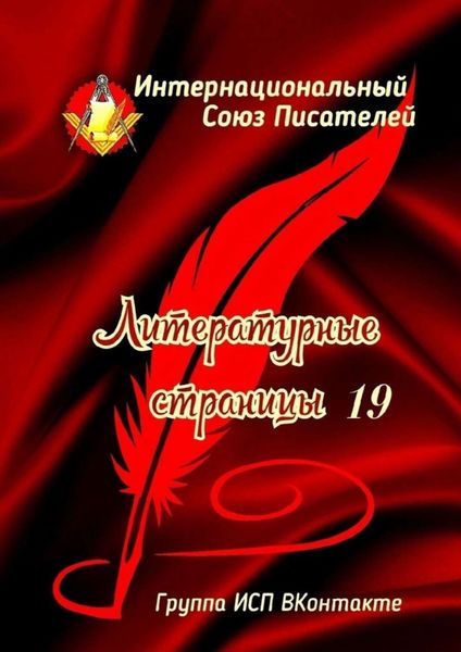 Обложка книги  «Литературные страницы – 19. Группа ИСП ВКонтакте»