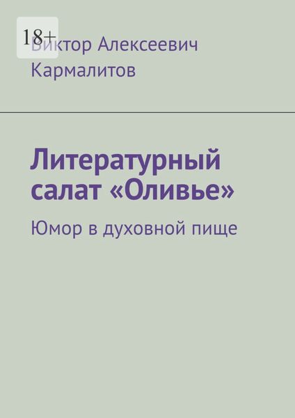 Обложка книги  «Литературный салат «Оливье». Юмор в духовной пище»